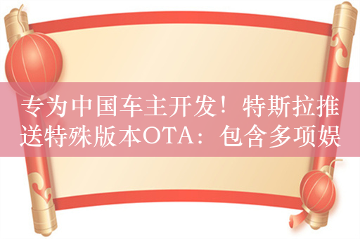 专为中国车主开发！特斯拉推送特殊版本OTA：包含多项娱乐功能