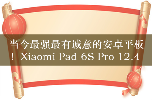当今最强最有诚意的安卓平板！Xiaomi Pad 6S Pro 12.4 评测：在线视频续航19小时