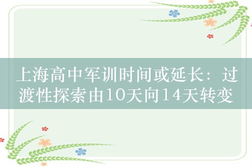 上海高中军训时间或延长：过渡性探索由10天向14天转变