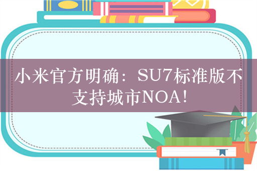 小米官方明确：SU7标准版不支持城市NOA！