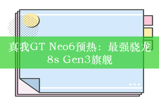 真我GT Neo6预热：最强骁龙8s Gen3旗舰