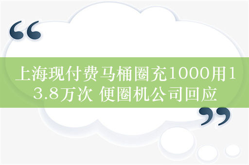 上海现付费马桶圈充1000用13.8万次 便圈机公司回应