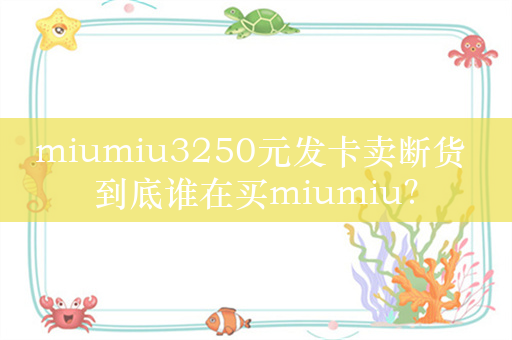 miumiu3250元发卡卖断货 到底谁在买miumiu？