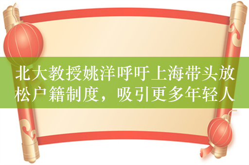 北大教授姚洋呼吁上海带头放松户籍制度，吸引更多年轻人来沪创业
