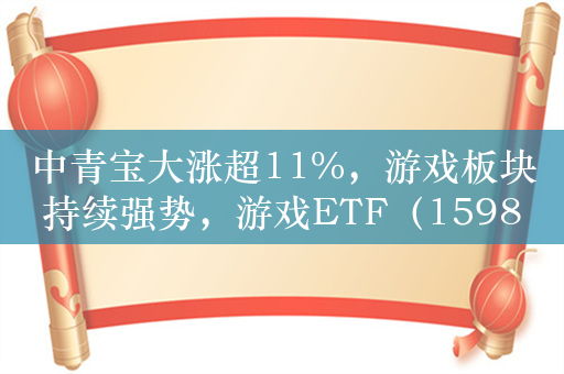 中青宝大涨超11%，游戏板块持续强势，游戏ETF（159869）涨超2%