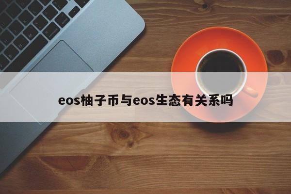eos柚子币与eos生态有关系吗